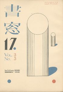 ｢書窓 第3巻第5号｣