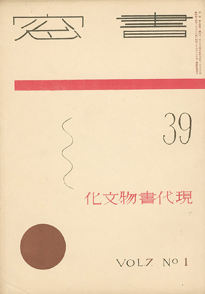 “書窓 第7巻1号 特集：現代書物文化” ／