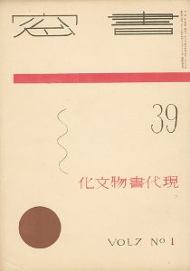 ｢書窓 第7巻1号 特集：現代書物文化｣