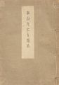 <strong>崋山先生を語る</strong><br>鈴木榮之亮編