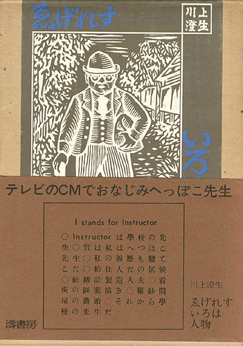 ｢ゑげれすいろは人物｣川上澄生画／平野威馬雄文／