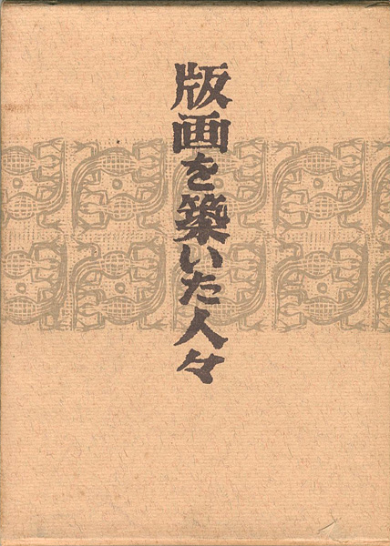 ｢版画を築いた人々 自伝的日本近代版画史｣関野凖一郎／