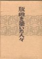 <strong>版画を築いた人々 自伝的日本近代版画史</strong><br>関野凖一郎