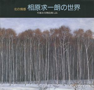 ｢北の情感 相原求一朗の世界 川越市寄贈絵画による｣