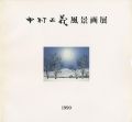 <strong>中村正義風景画展</strong><br>