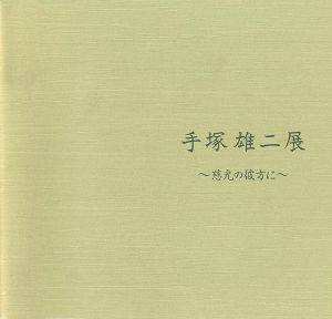 ｢手塚雄二展 慈光の彼方に｣