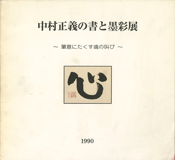 “中村正義の書と墨彩展 筆意にたくす魂の叫び” ／