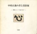 <strong>中村正義の書と墨彩展 筆意にたくす魂の叫び</strong><br>