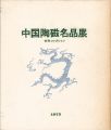 <strong>中国陶磁名品展 安宅コレクション</strong><br>