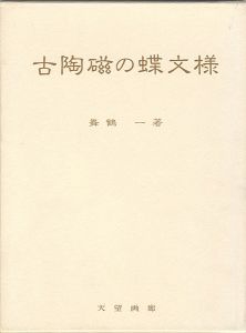 ｢古陶磁の蝶文様｣舞鶴一