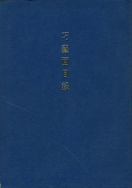 “巧藝画目録” ／