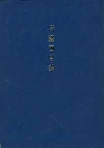 ｢巧藝画目録｣