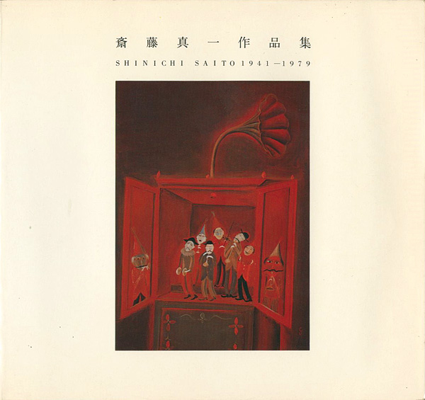 “斎藤真一作品集 1941-1979” ／