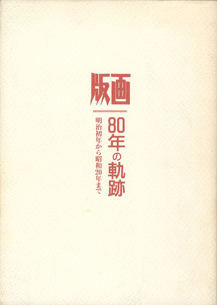 ｢版画 80年の軌跡 明治初年から昭和20年まで 第2部｣／