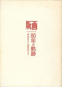 ｢版画 80年の軌跡 明治初年から昭和20年まで 第2部｣