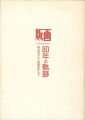 <strong>版画 80年の軌跡 明治初年から昭和20年まで 第2部</strong><br>