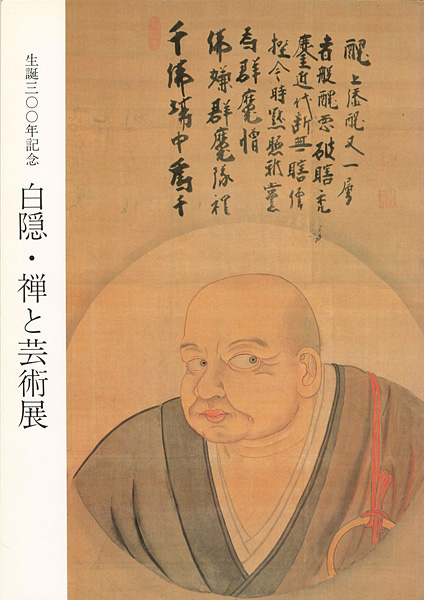 ｢生誕300年記念 白隠・禅と芸術展｣／