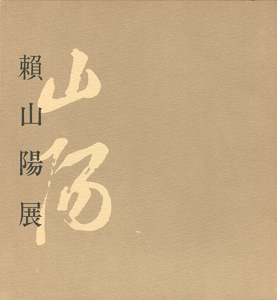 ｢没後百五十年 頼山陽展｣／