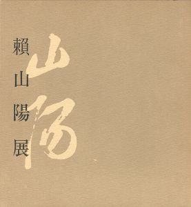 ｢没後百五十年 頼山陽展｣