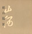 <strong>没後百五十年 頼山陽展</strong><br>