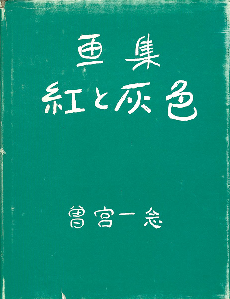 ｢画集 紅と灰色｣曽宮一念／