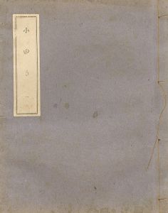 ｢菊池幽芳 新聞小説切抜き 小ゆき 1-38話｣