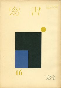 ｢書窓 第3巻4号 特集：詩集の挿絵｣