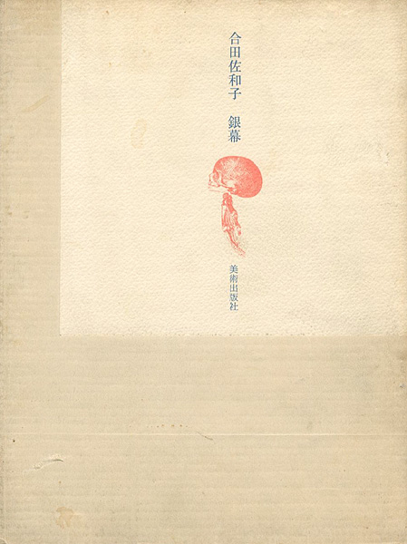 ｢合田佐和子 銅版画集 銀幕｣／