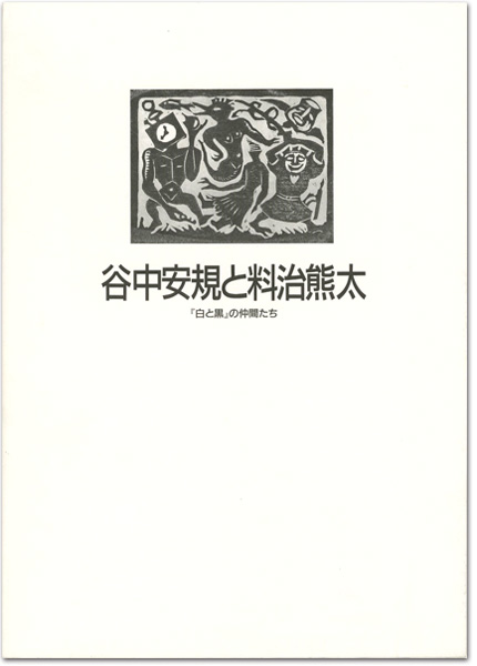 ｢谷中安規と料治熊太 「白と黒」の仲間たち｣／