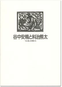 ｢谷中安規と料治熊太 「白と黒」の仲間たち｣