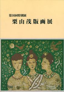 ワード検索：栗山茂