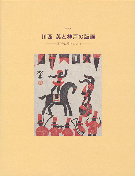 ｢川西英と神戸の版画 三紅会に集まった人々｣／