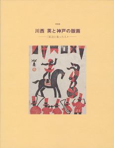 ｢川西英と神戸の版画 三紅会に集まった人々｣