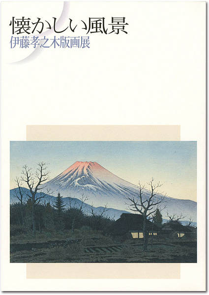 ｢懐かしい風景 伊藤孝之木版画展｣／