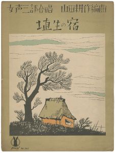 竹久夢二｢セノオ楽譜 埴生の宿｣