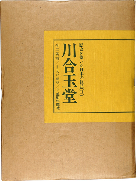 ｢歴史を築いた日本の巨匠（II） 川合玉堂 全二巻｣河北倫明監修／