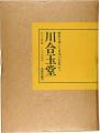 <strong>歴史を築いた日本の巨匠（II） 川合玉堂 全二巻</strong><br>河北倫明監修