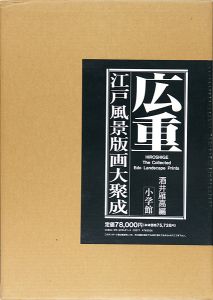 ｢広重 江戸風景版画大聚成｣酒井雁高編