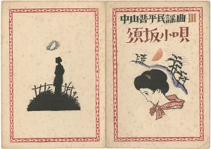 竹久夢二｢中山晋平民謡曲　第3編　須坂小唄｣