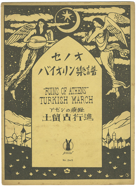 竹久夢二｢セノオバイオリン楽譜  アゼンの廢趾 土留古行進曲｣／