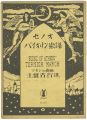 <strong>Takehisa Yumeji</strong><br>セノオバイオリン楽譜  アゼンの廢趾 土留古行進曲