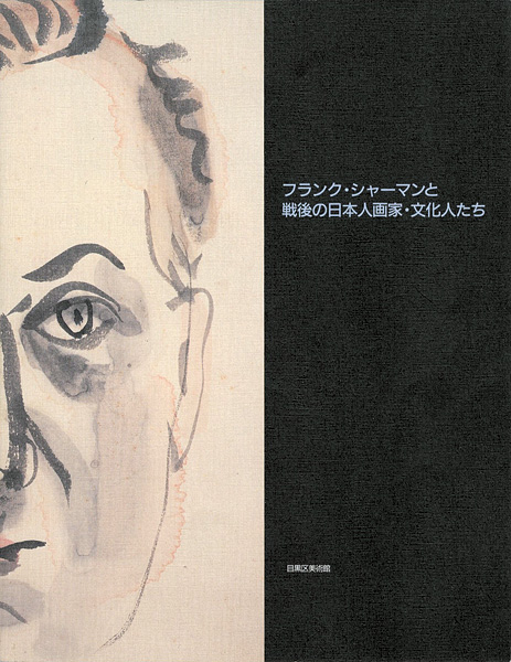 ｢フランク・シャーマンと戦後の日本人画家・文化人たち｣／