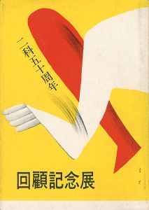 ｢二科五十周年 回顧記念展｣