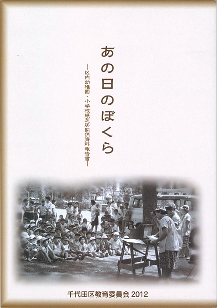 ｢あの日のぼくら　区内幼稚園・小学校紙芝居関係資料報告書｣／