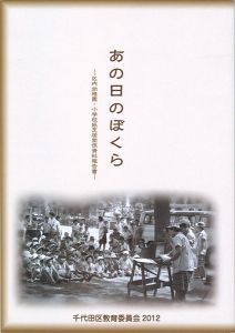 ｢あの日のぼくら　区内幼稚園・小学校紙芝居関係資料報告書｣