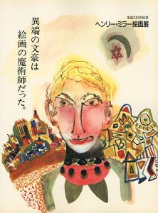 ｢ヘンリー･ミラー絵画展｣