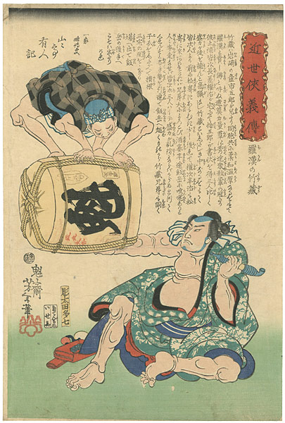 Yoshitoshi “Hero Biographies of the Modern Era / Rakan no Takezo (holding a wine keg in one hand)”／