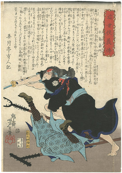 Yoshitoshi “Hero Biographies of the Modern Era / Mizushima Kamon (slashing at an assailant with a pike)”／