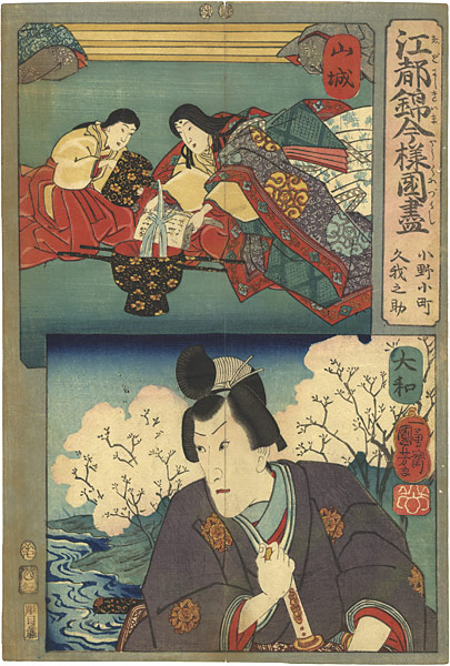 Kuniyoshi “Modern Style Set of the Provinces in Edo Brocade / Yamashiro and Yamato Province”／