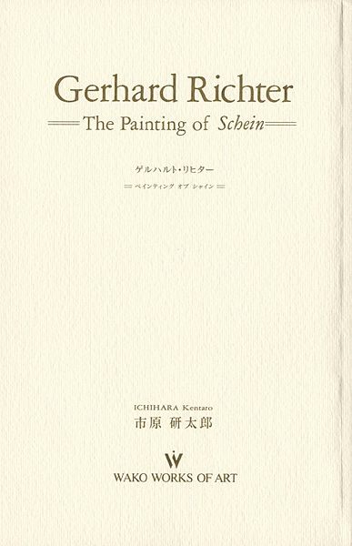 ｢ゲルハルト・リヒター Gerhard Richter｣市原研太郎／